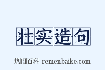 壮实造句是什么意思的图片